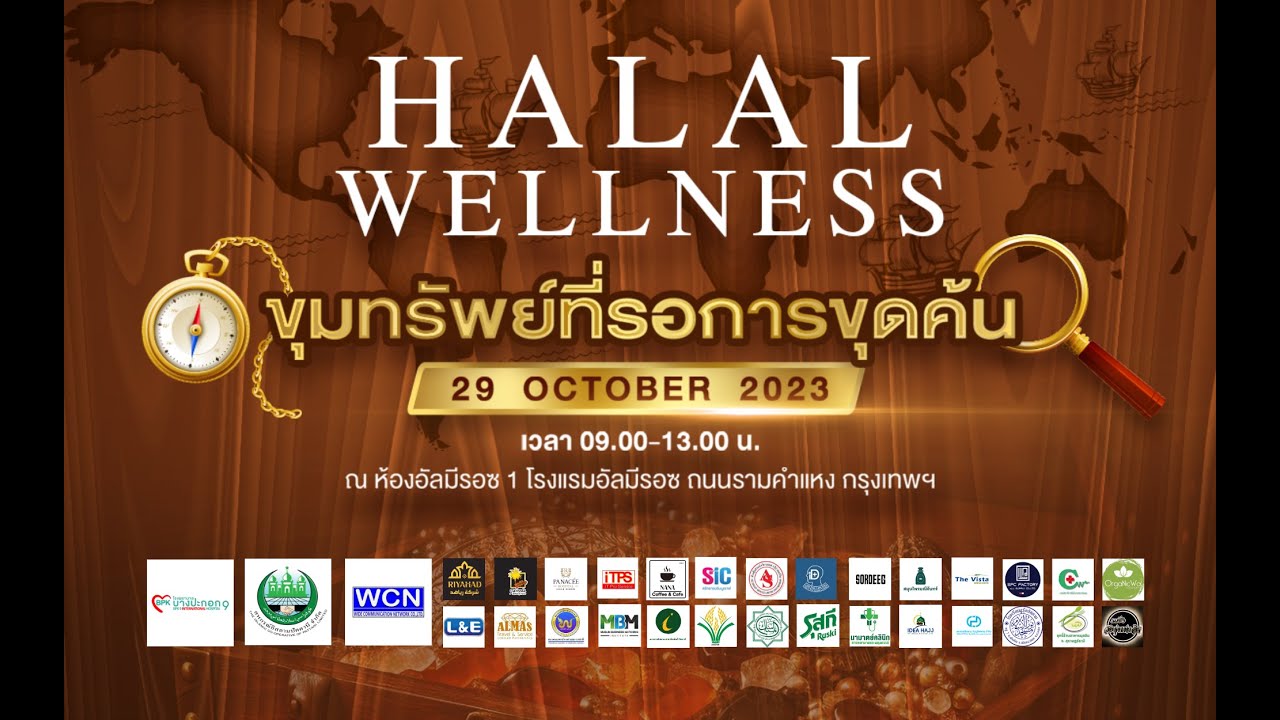 HALAL WELLNESS ขุมทรัพย์ที่รอการขุดค้น