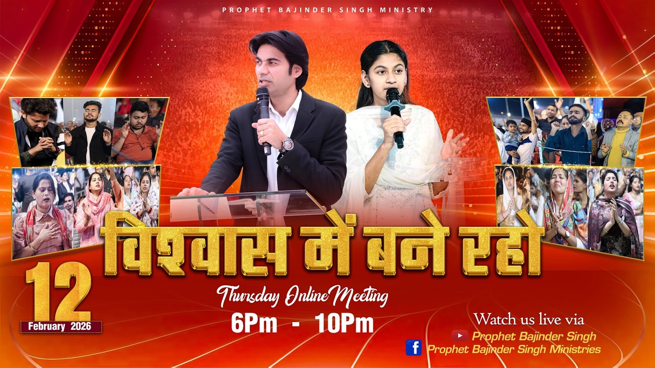 PROPHET BAJINDER SINGH MINISTRY 12 FEB THURSDAY EVENING MEETING LIVE