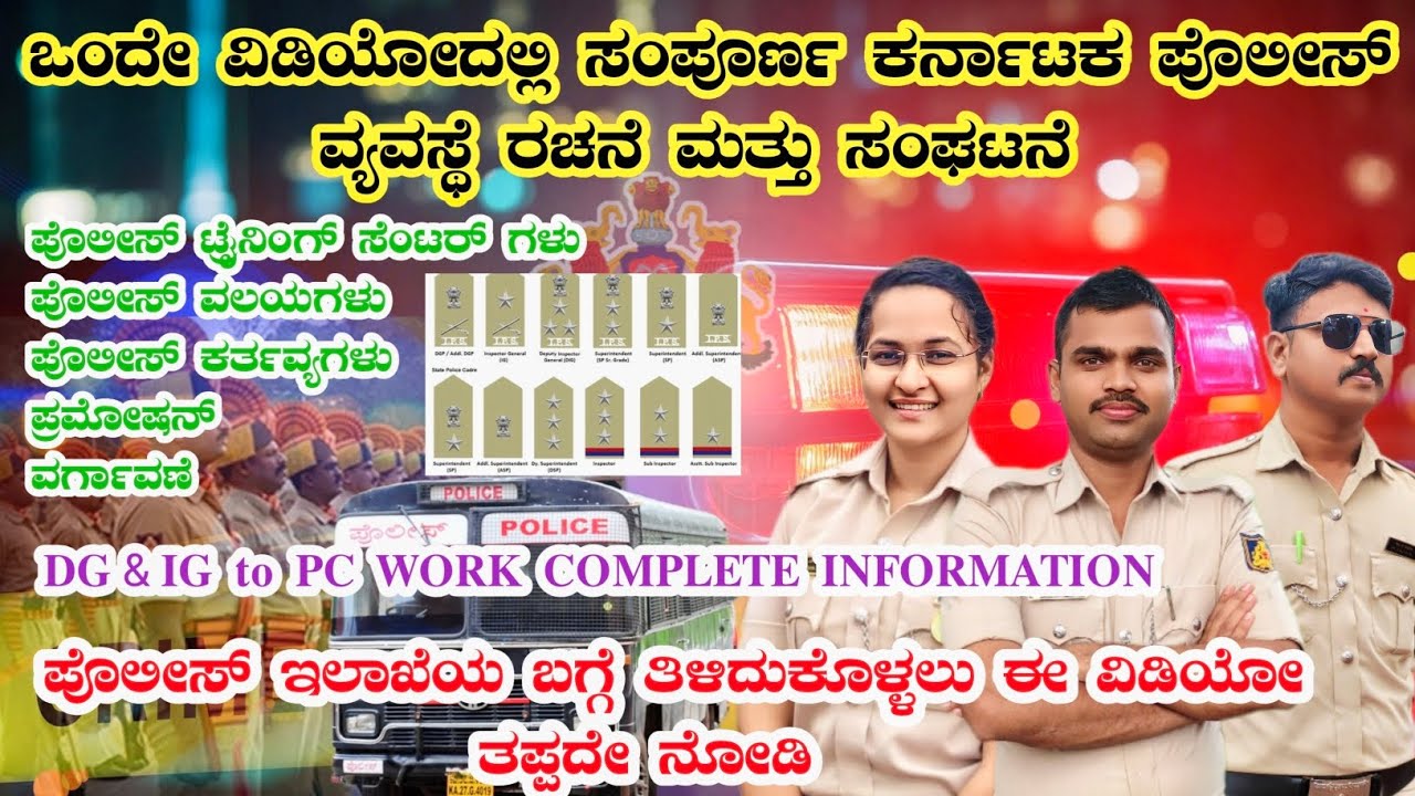 KARNATAKA POLICE ORGANIZATIONS | ಪೊಲೀಸ್ ವ್ಯವಸ್ಥೆ ರಚನೆ ಮತ್ತು ಸಂಘಟನೆ | by sanju sir police 