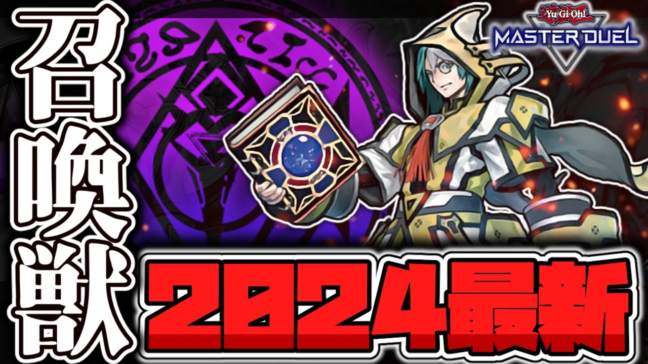 【遊戯王マスターデュエル】 どんな逆境でもそこそこ戦える！あまりにも地味すぎる 『召喚獣』 【ゆっくり解説】