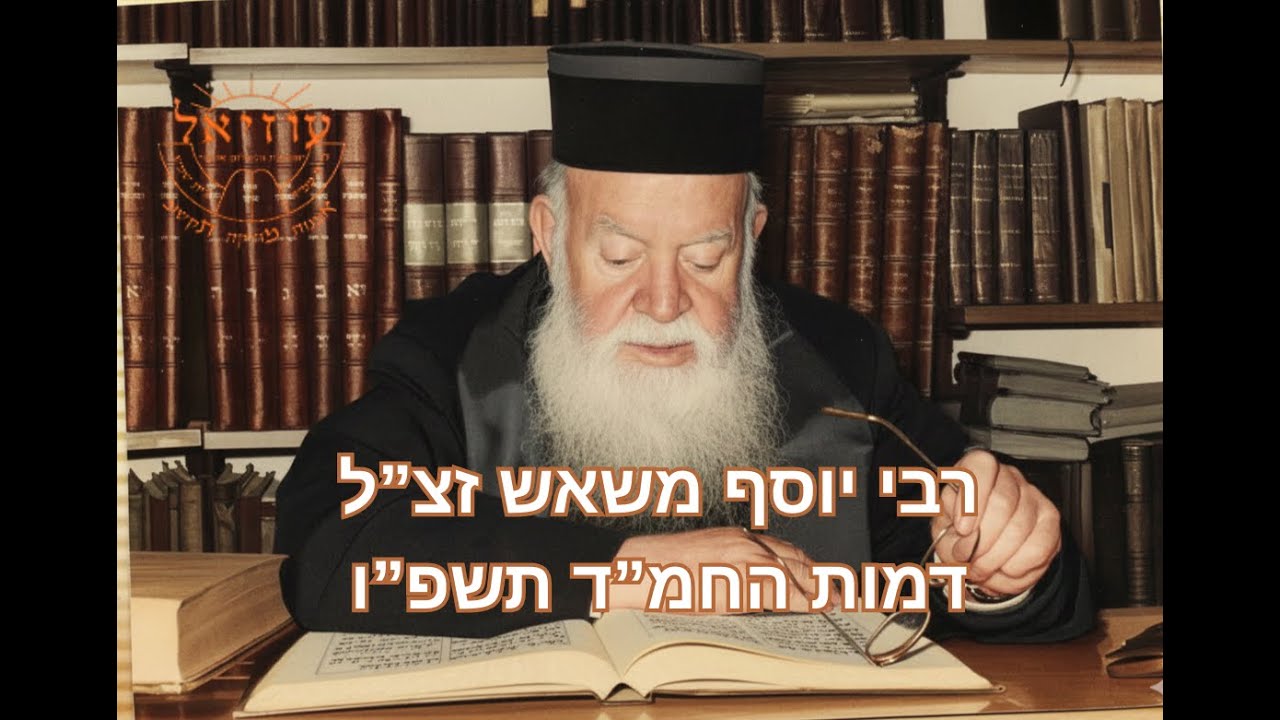 רבי יוסף משאש דמות החמ