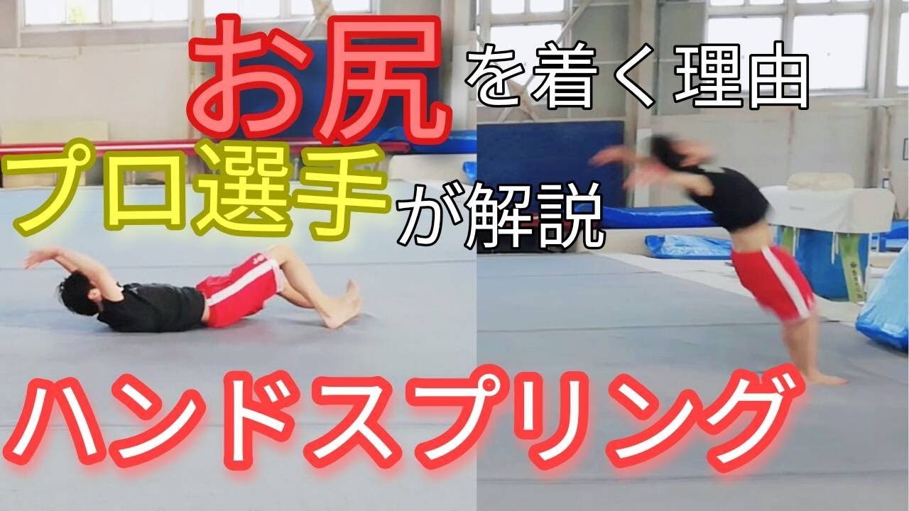 【プロ体操選手解説】お尻がナゼ着くかの原因を解説！プロ体操選手がコツ・ポイントを無料公開！たった10分でハンドスプリングがプロ級に！