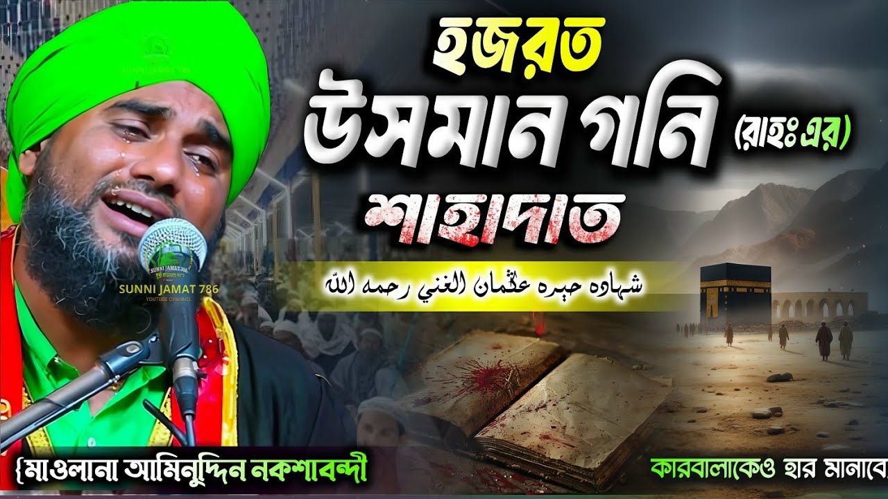 হযরত উসমান গনী শহীদ হওয়ার মর্মান্তিক ঘটনা! Maulana Aminuddin Naqshbandi New Waz 