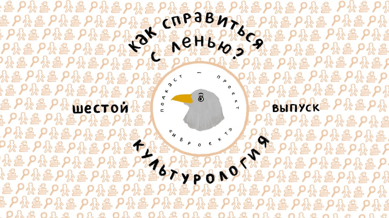 «ИВРоект» - Культурология. Как справиться с ленью? РОЗЫГРЫШ