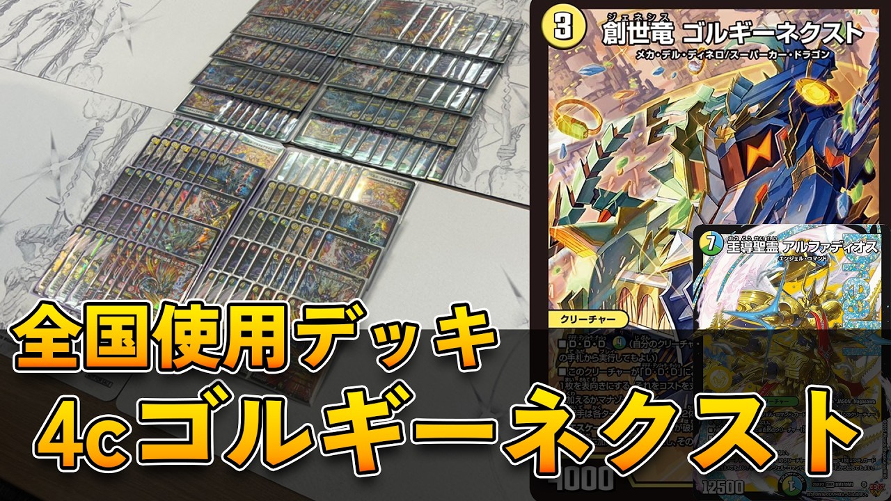 【全国使用デッキ】4cゴルギーネクスト対戦解説!! 【デュエルマスターズ】