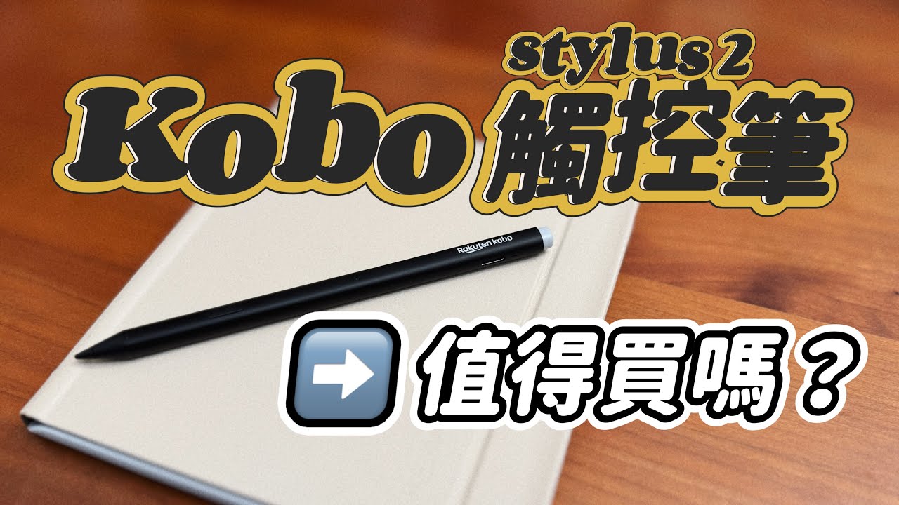 Kobo stylus 2 觸控筆 值得買嗎？粵語中字
