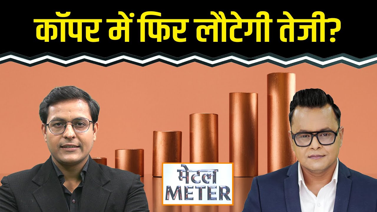 Metals Price Today: MCX पर बेस मेटल्स में कहां लगाएं दांव?
