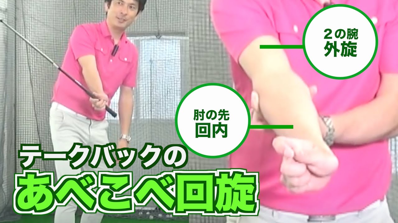 【テークバックの前腕】右腕の「あべこべ回旋」について✳︎前腕を固めてシャフトを立てる振り上げ方のポイント