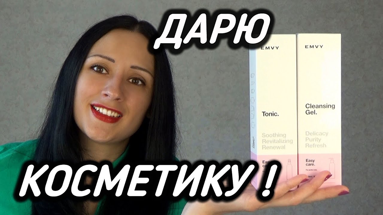 ДАРЮ КОСМЕТИКУ EMVY!!!