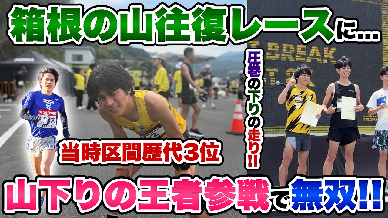 【チート級】箱根の山往復レースに山下りの箱根王者参戦!!聖地で無双なるか？