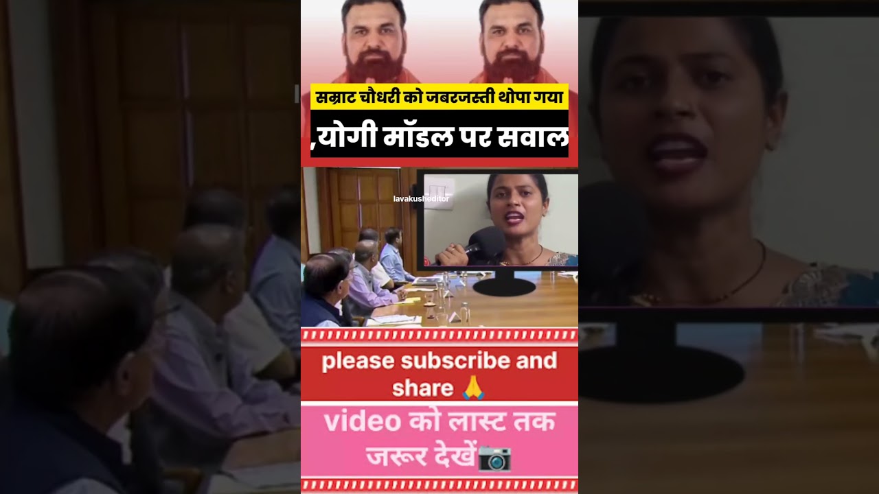 सम्राट चौधरी को जबरजस्ती थोपा गयायोगी मॉडल पर सवाल | viral video #trendingshorts #viralvideo