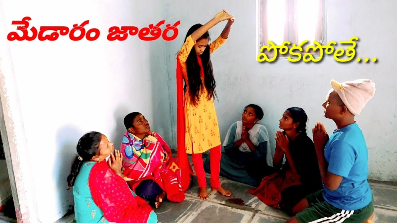 మేడారం జాతర పోకపోతే