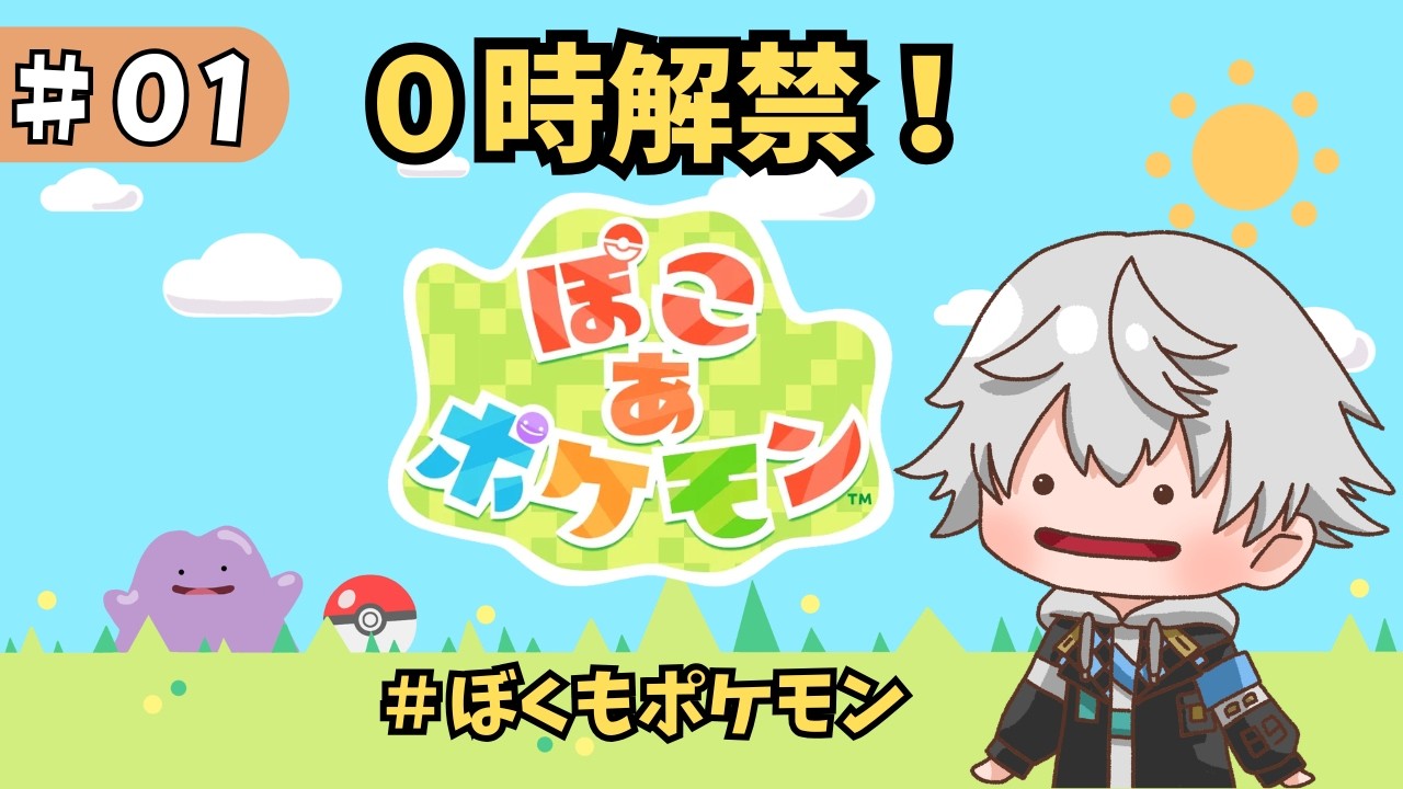 【0時解禁】一緒に冒険しよ？完全初見ぽこあポケモン！ #01｜ぼくもポケモン【はくと/個人Vtuber】