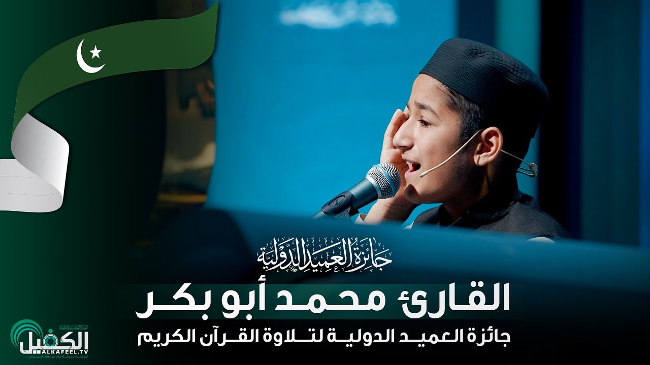 القارئ محمد أبو بكر - باكستان | جائزة العميد الدولية لتلاوة القرآن الكريم
