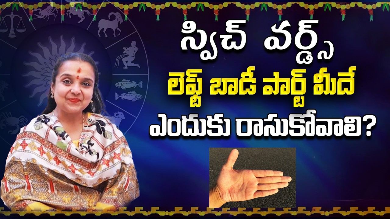 స్విచ్ వర్డ్స్ లెఫ్ట్ బాడీ పార్ట్ మీదే ఎందుకు రాసుకోవాలి? | Astrology Madhavi | Star Struck