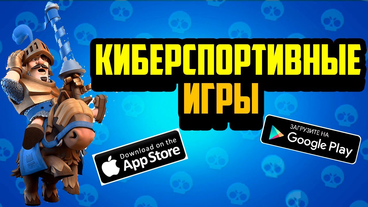 ⚔️ТОП 10 КИБЕРСПОРТИВНЫХ ИГР НА АНДРОИД И IOS 2020 +ССЫЛКА НА СКАЧИВАНИЕ