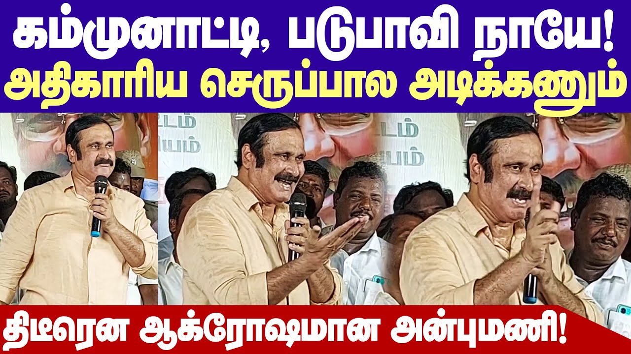 Anbumani Angry | மனசாட்சி இல்லாத நாய்களா! விவசாயிடம் லஞ்சம் வாங்குற அதிகாரிய செருப்பால அடிக்கணும்!