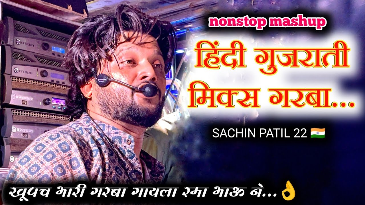 हिंदी गुजराती गरबा मिक्स नॉनस्टॉप l Hindi garba  😍🎷🎹 shree dev mamledar brass band satana #music