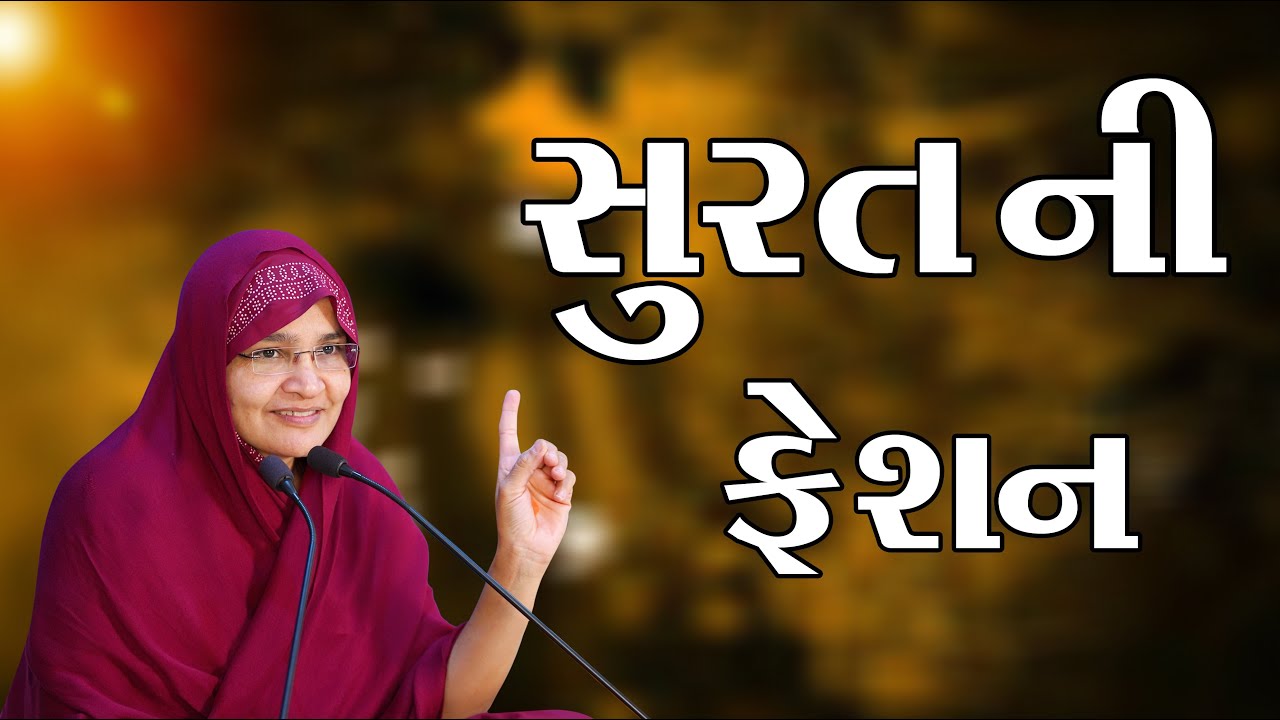 સુરત ની ફેશન || Surat Ni Fashion || JyotiBen Botad || #NewVideo