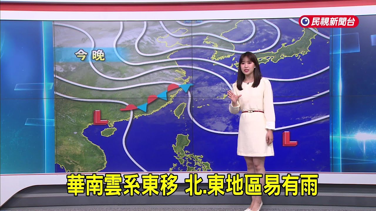 2026/03/01 華南雲系東移 北、東地區易有雨－民視新聞
