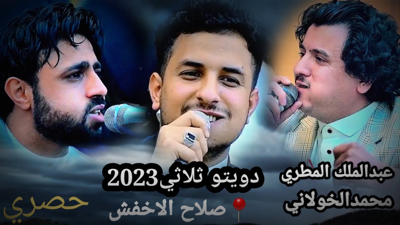 دويتوثلاثي2023 ينتظره الجميع |صلاح الاخفش| محمدخولاني| عبدالملك المطري| عرس آل القصوص