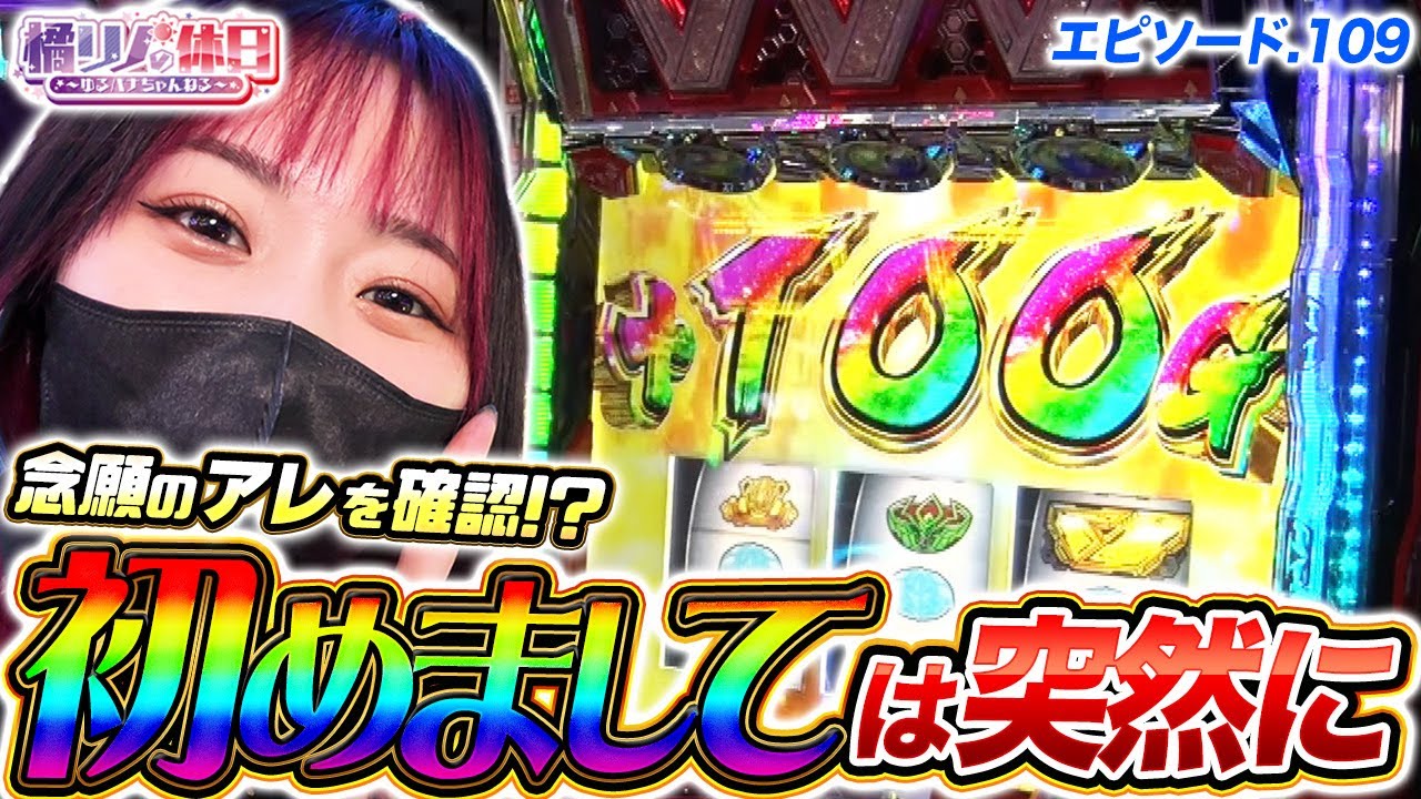 【橘リノの休日】つ、ついに出たぞアレが！！！！【episode.109】
