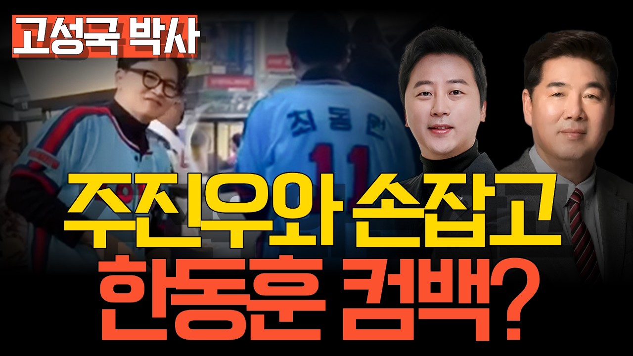 [멸콩TV] 한동훈 컴백?