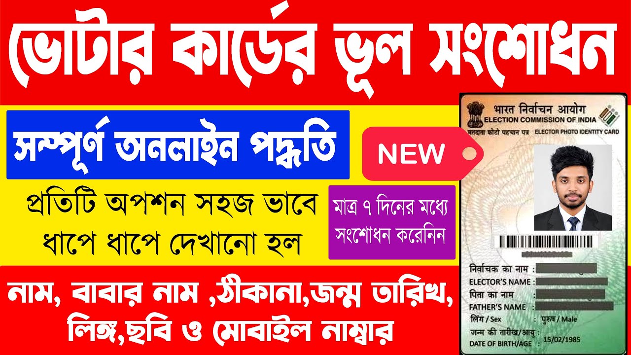 voter id card correction online bengali | voter id card correction online west bengal 2026