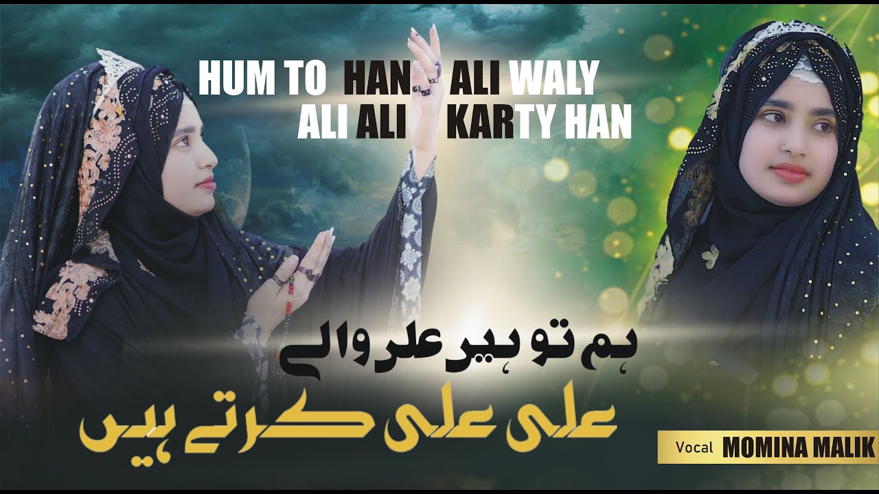 HUM TO HAIN ALI WALY ALI ALI KARTEY HAIN ! MOMINA MALIK ! QASIDA 2025