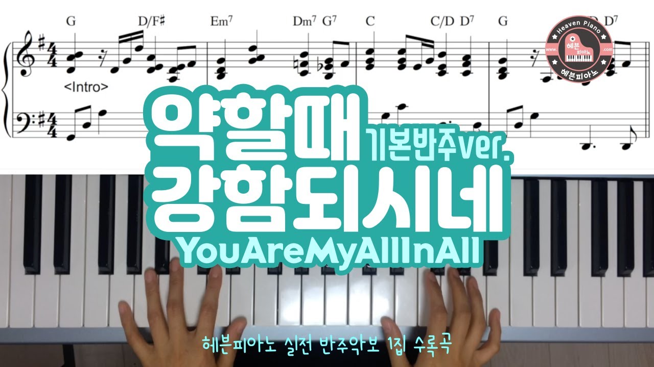 약할 때 강함되시네 (기본 반주 ver.) - You Are My All In All, 주 나의 모든 것/ 헤븐피아노 실전 반주악보 1집 수록곡/ CCM 피아노 반주 악보