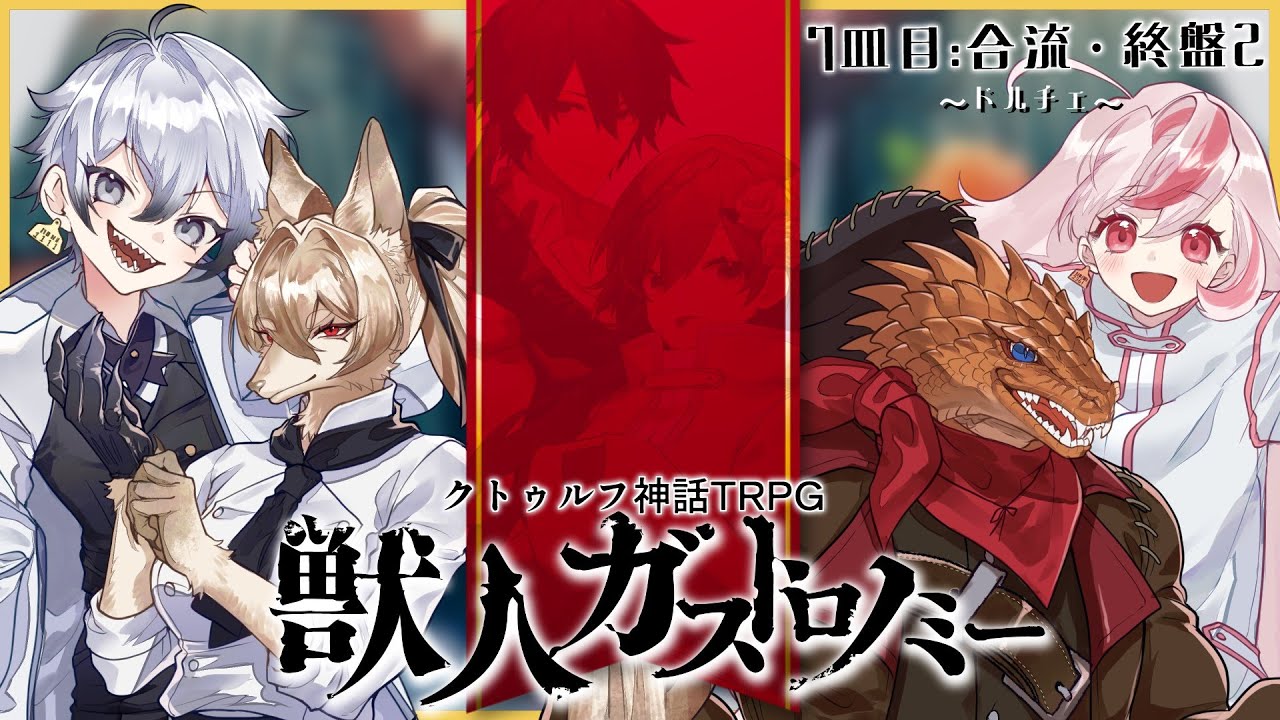 クトゥルフ神話TRPG『獣人ガストロノミー』魔王トゥルシー,九条林檎,炯遊えいり,絢月彩楓【本編⑤】