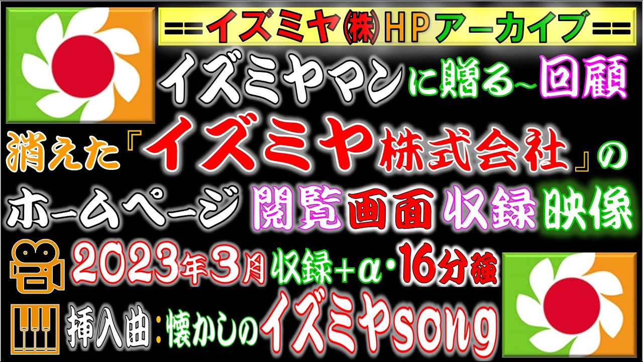 ☀️イズミヤ従業員 & OB•OGに贈る〜アーカイブ③消えた『イズミヤ株』HP閲覧👀画面収録映像🎥2023(令和5)年3月収録＋α⏳16分 🎹挿入曲：イズミヤsong☀️下のコメント欄もご覧ください👀