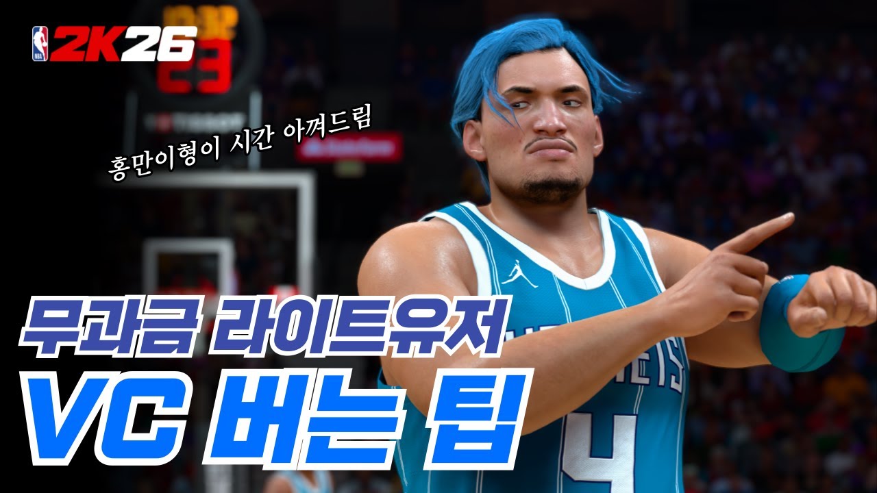 돈쓰기 싫고 시간 없으면 꼭 보세요. NBA2K26 무과금 노현질로 vc버는 팁 모음