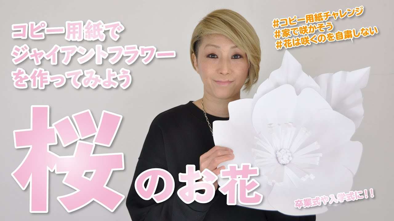 サクラのジャイアントフラワーがコピー用紙で簡単に作れちゃうレシピ大公開【字幕付き作り方動画】