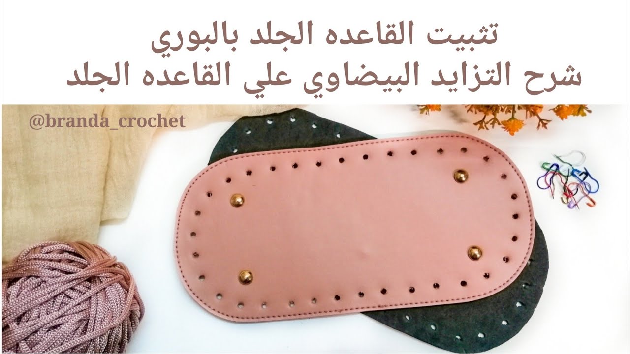 كروشيه تثبيت القاعده الجلد بالبوري وشرح التزايد البيضاوي علي القاعده الجلد