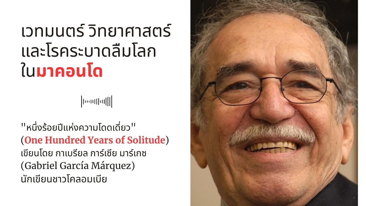 เวทมนตร์ วิทยาศาสตร์ และโรคระบาดลืมโลกในมาคอนโด