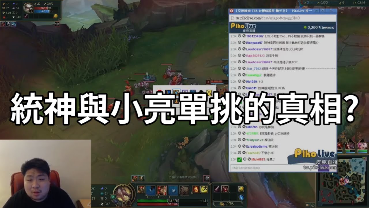 統神小亮單挑真相