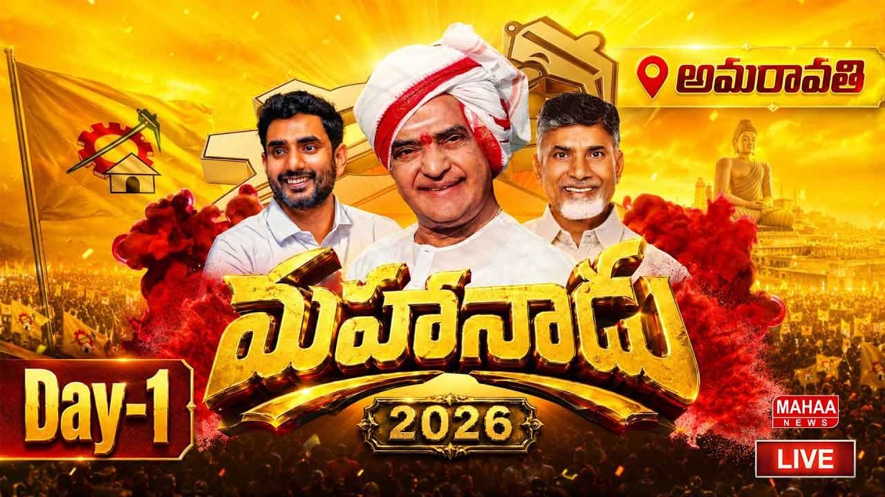 LIVE🔴: 🔴TDP Digital Mahanadu LIVE : CM Chandrababu | Nara Lokesh | మహానాడు @అమరావతి | Mahaa News