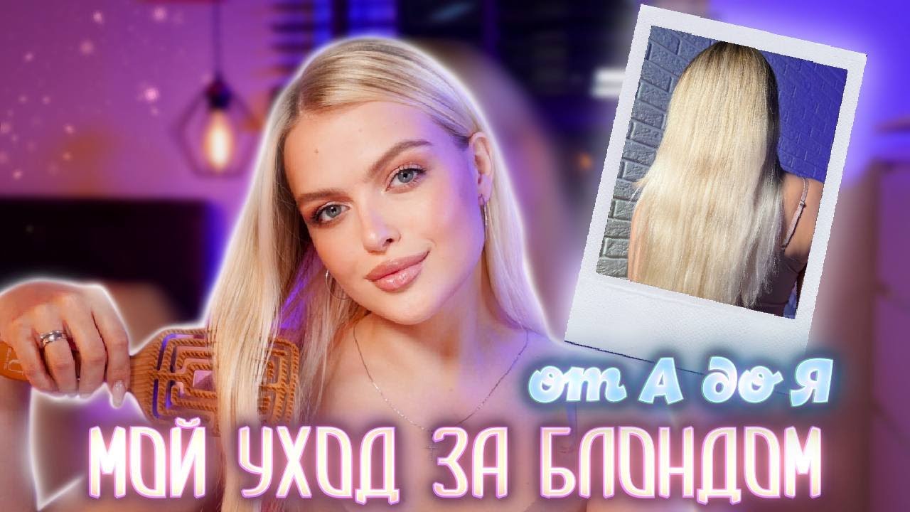 Мой уход за ВОЛОСАМИ от А до Я | БЛОНД НИЖЕ ЛОПАТОК с ровным срезом: средства, аксессуары, лайфхаки