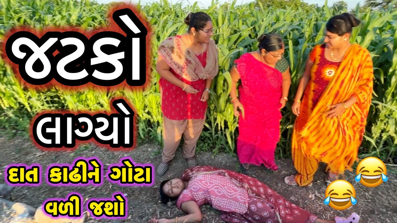 JATAKO LAGYO||સોટ લાગી ગ્યો||માથાકૂટ થઈ ગઈ||COMEDY VIDEO||DESI VIDEO||