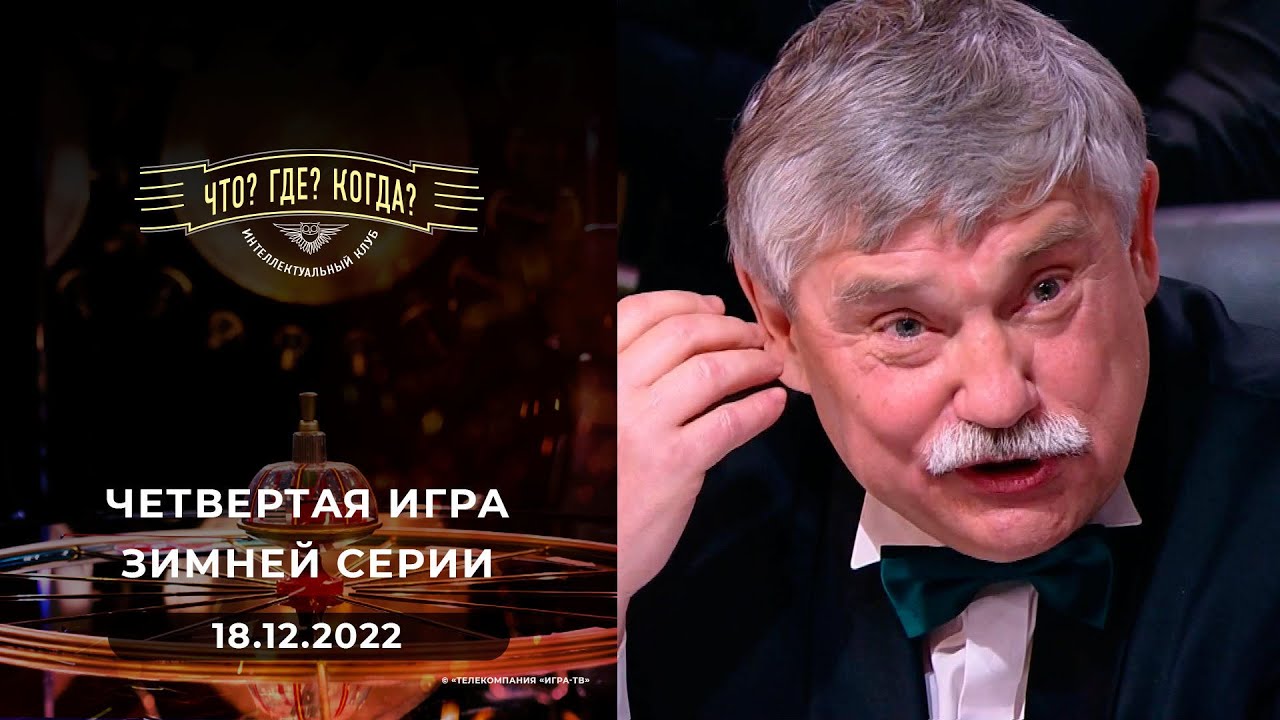 Четвертая игра зимней серии. Что? Где? Когда? 18.12.2022
