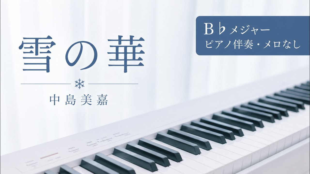 雪の華／中島美嘉【B♭メジャー・ピアノ伴奏・メロなし】