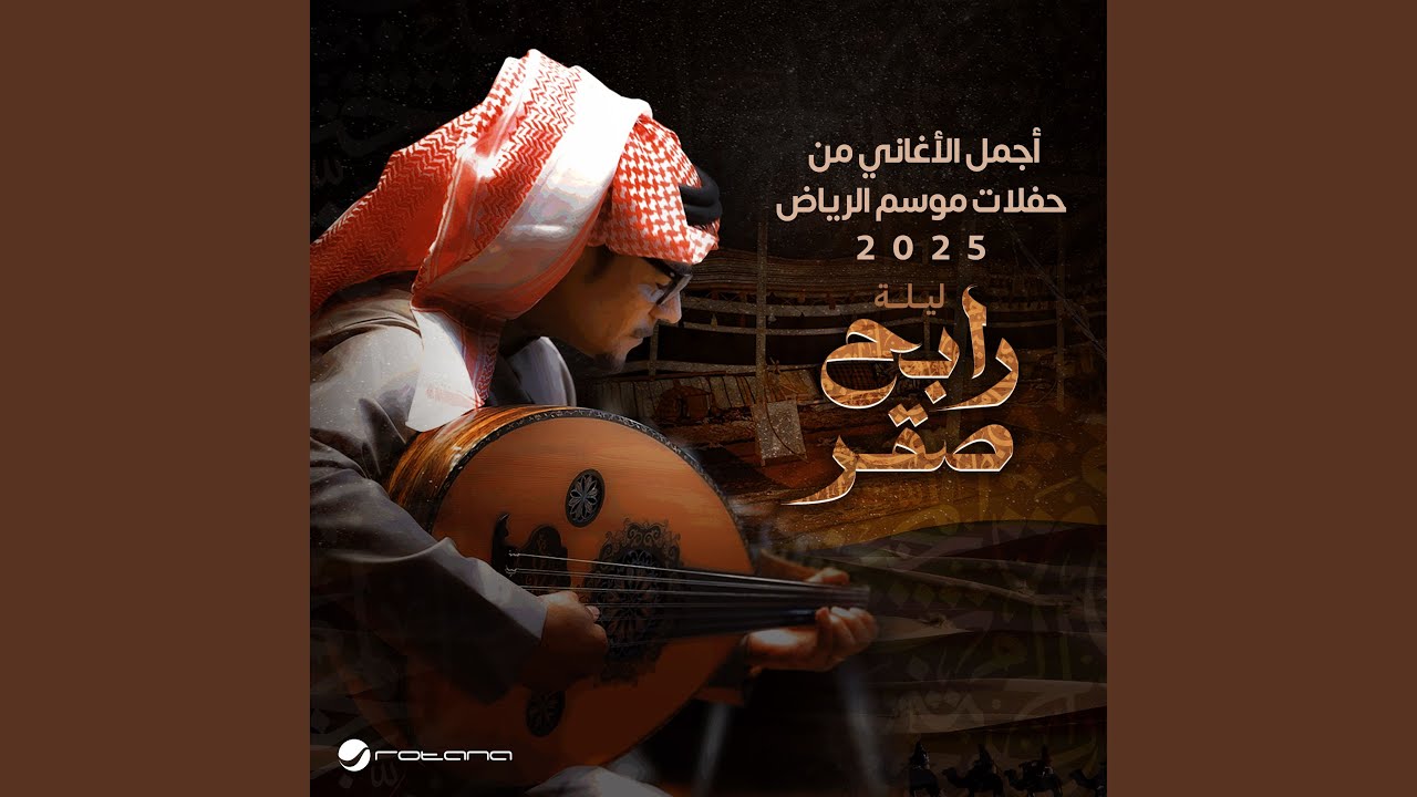Daafi Mahaba (Best Of Riyadh Season Concert 2025)