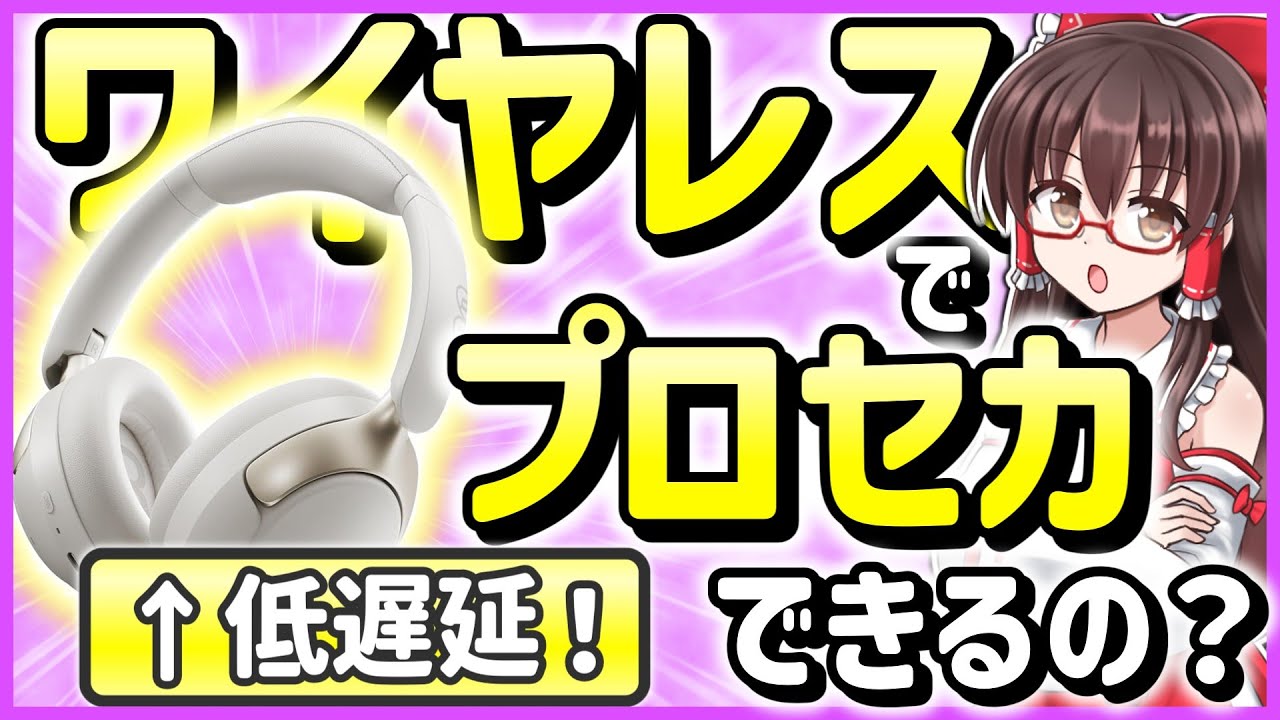 【検証】低遅延が最強！？ワイヤレスヘッドホンで音ゲーはできるのか！【プロセカ】