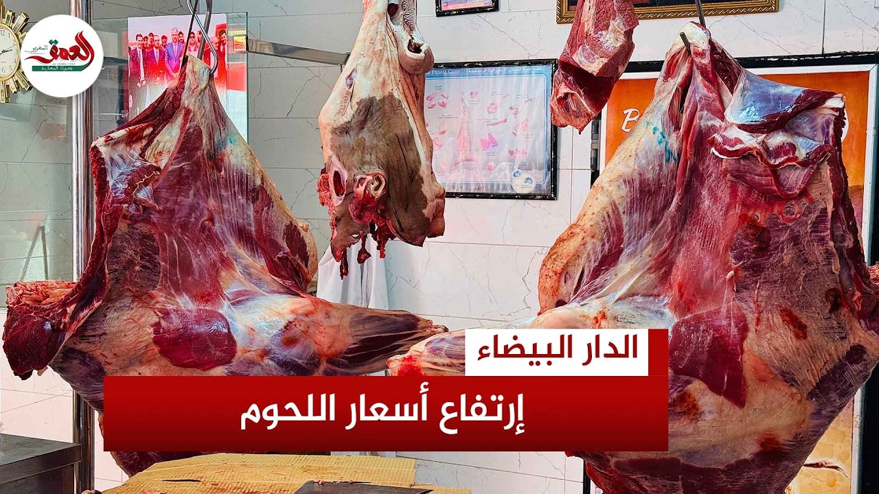 أسعار اللحوم الحمراء تتجاوز عتبة 100 درهم مع بداية رمضان .. ومهنيون بالدار البيضاء يكشفون الأسباب