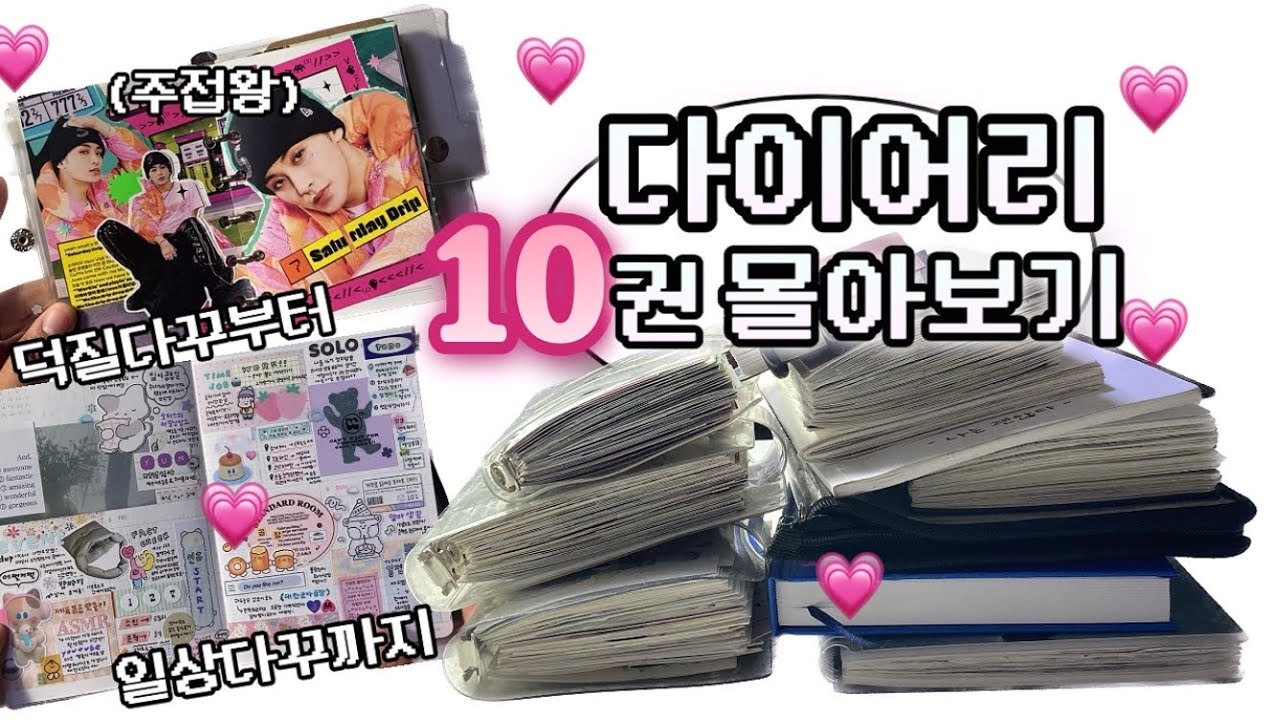 다꾸는 계속 된다 • •🩵 1년치 다이어리 몰아보기 (작년에 스티커를 이렇게나 붙였습니다 ㅎㅎㅏㅎㅏ)