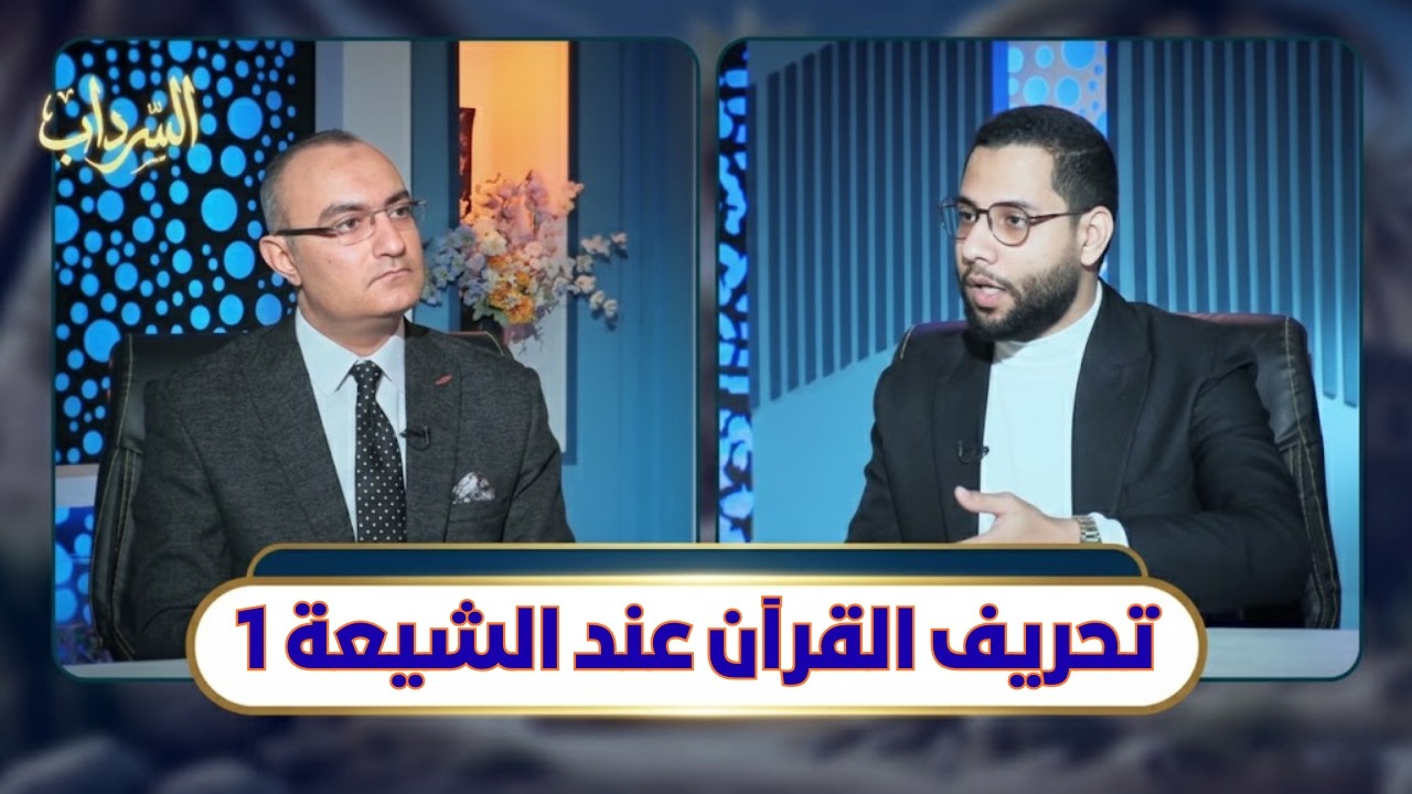 تحريف القرآن عند الشيعة 1 | السرداب | أ. أحمد محجوب  ويحاوره حسام محيي |ح 3
