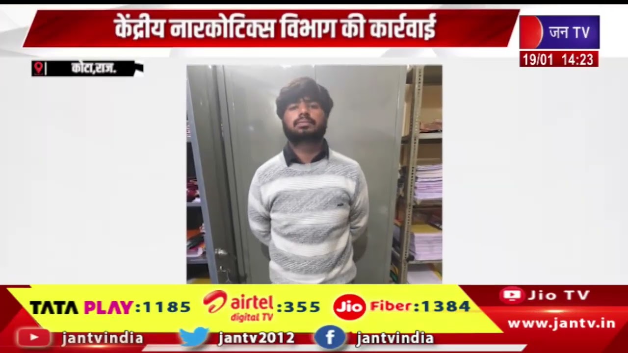 Kota News | केंद्रीय नारकोटिक्स विभाग की कार्रवाई, 23 हजार 976 ट्रामाडोल कैप्सूल जब्त | JAN TV