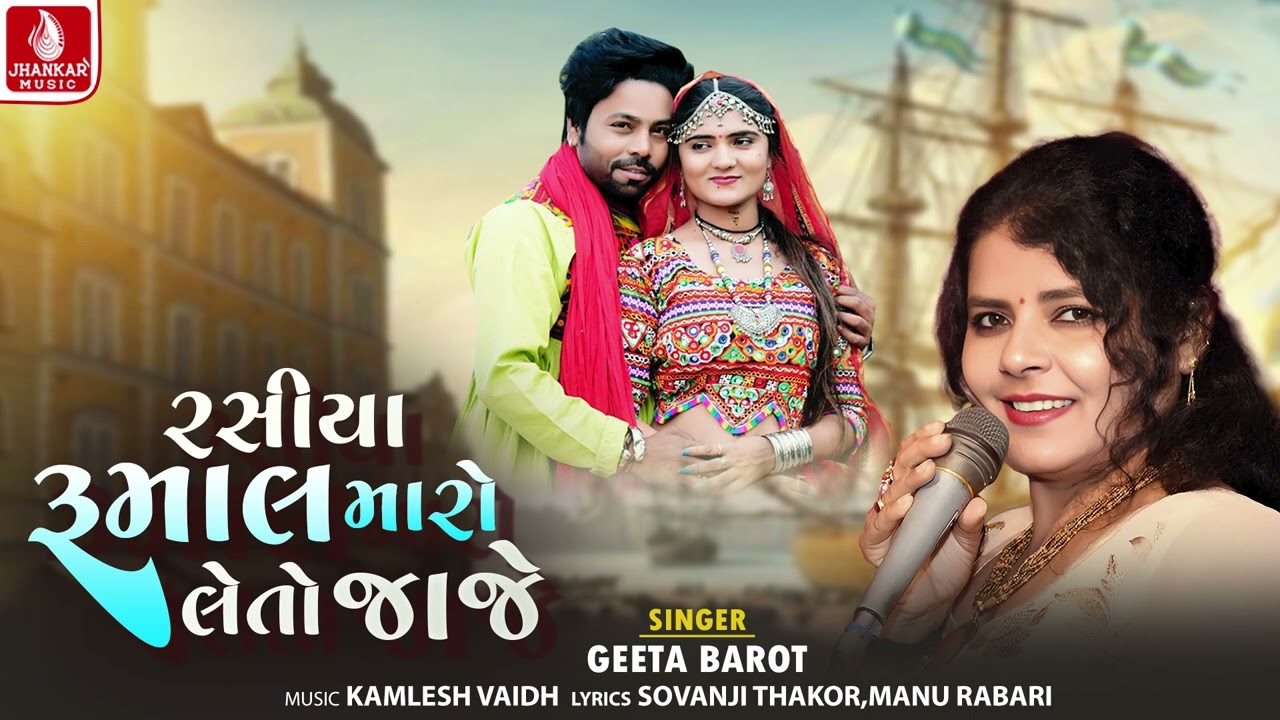 Rasiya Rumal Maro Leto Jaje - Geeta Barot | New Gujarati Song 2026 | Jhankar Music