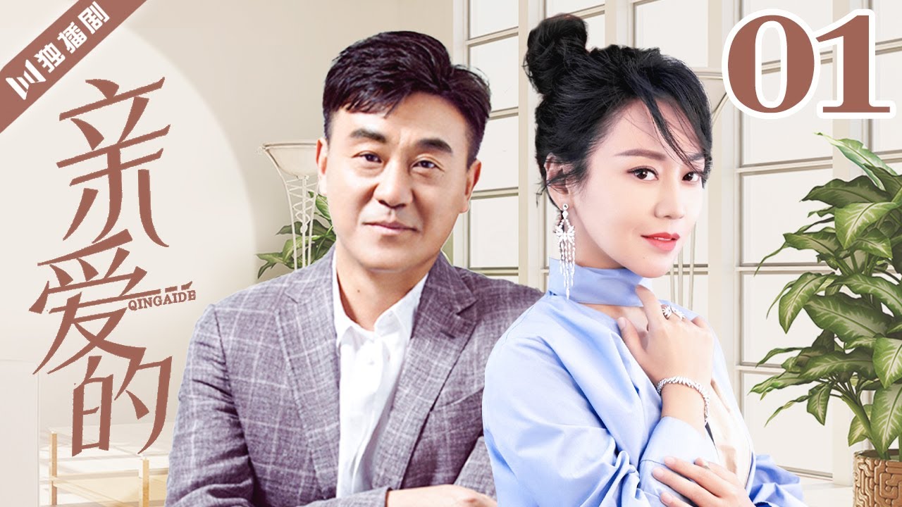 【FULL】亲爱的 EP01（何冰/闫妮/曹炳琨/许还幻）